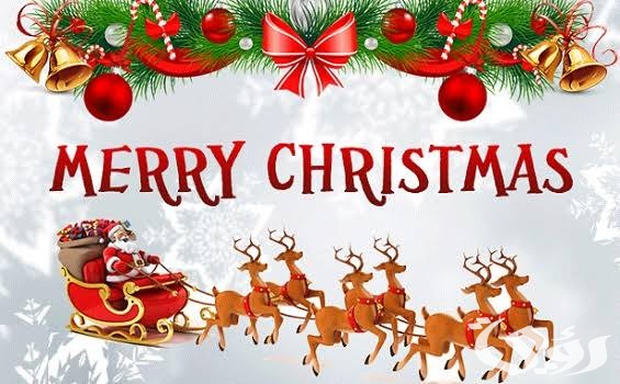 عبارات تهنئة عيد الميلاد بالصور