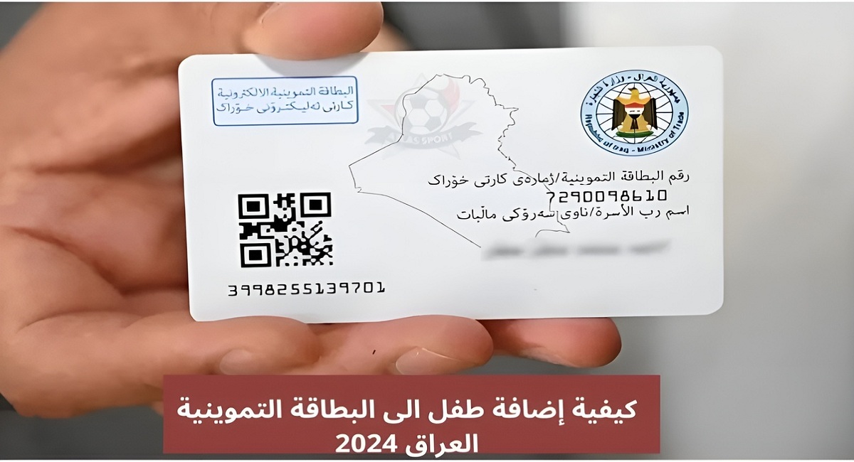 شروط إضافة طفل إلى البطاقة التموينية في العراق