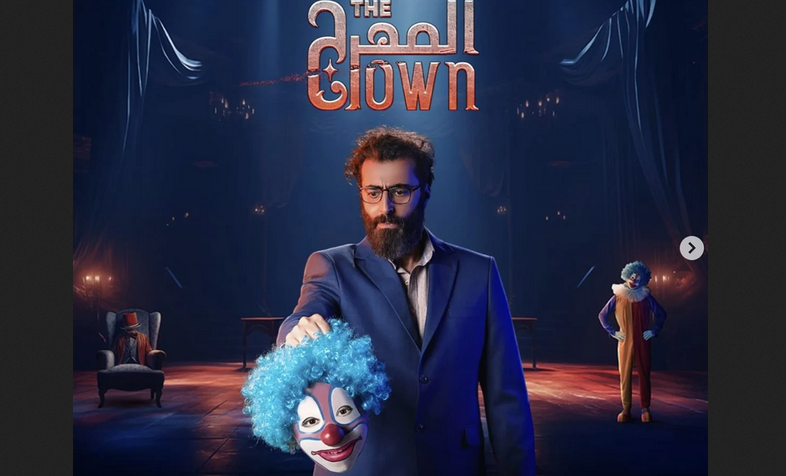 مشاهدة جميع حلقات مسلسل المهرج