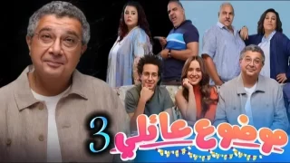 متى يعرض مسلسل موضوع عائلي الجزء 3