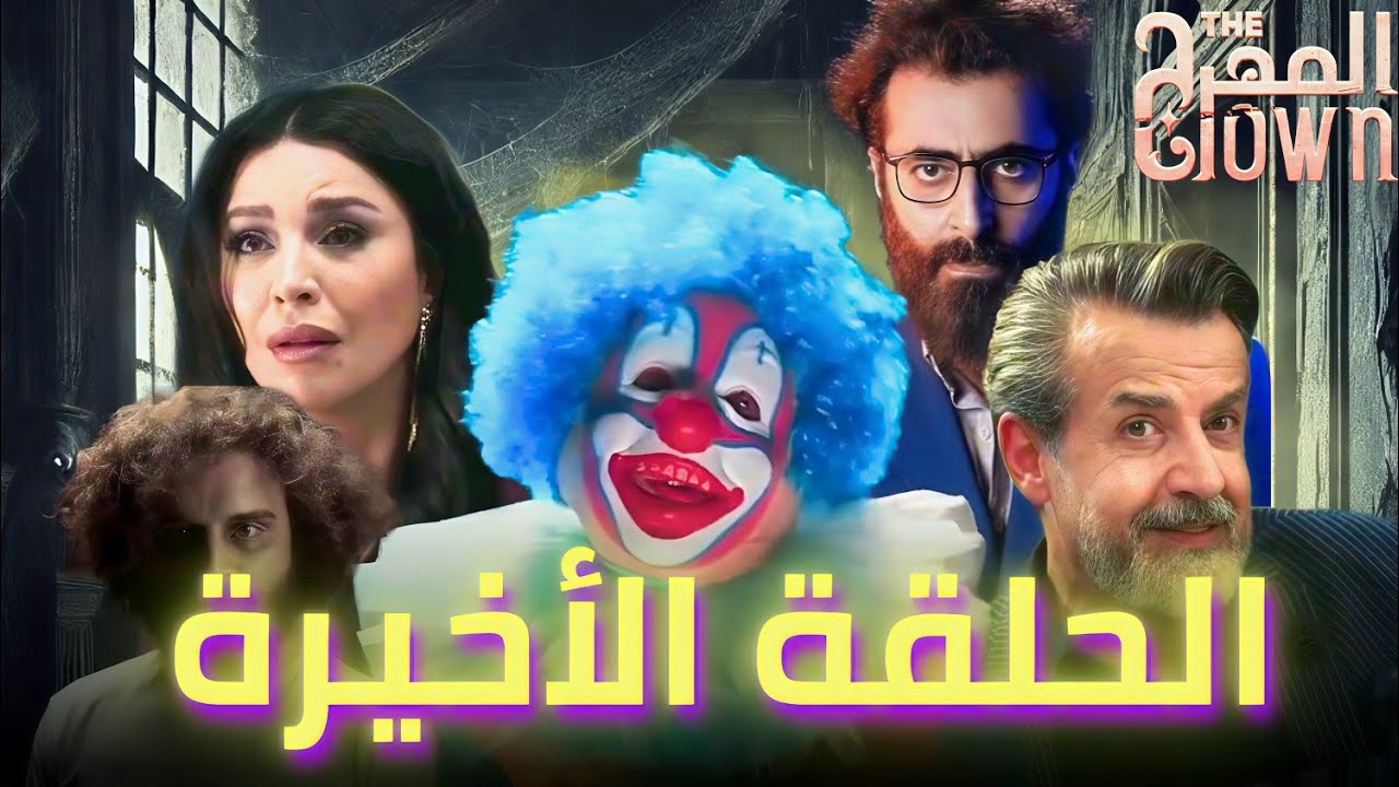 مشاهدة مسلسل المهرج الحلقة الأخيرة كاملة بجودة عالية