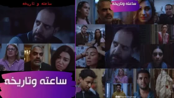 أسماء الممثلين في مسلسل ساعته وتاريخه