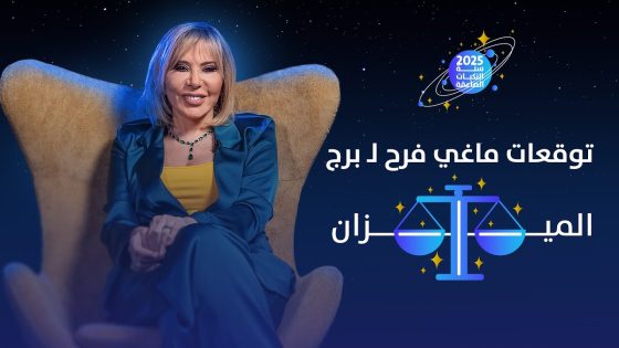 توقعات برج الميزان لعام 2025 ماغي فرح