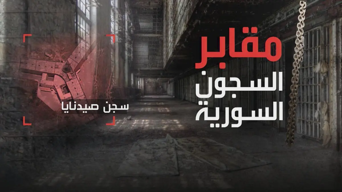 رعب حقيقي.. أساليب التعذيب في سجون بشار الأسد