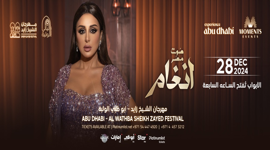 أسعار تذاكر حفل رأس السنة الفنانة أنغام