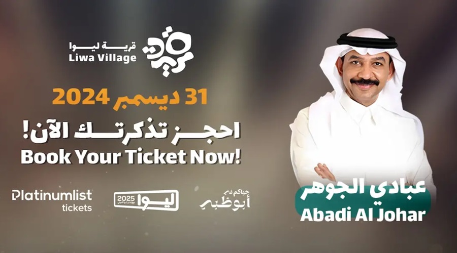 أسعار تذاكر حفلات رأس السنة عبادي الجوهر ورحمة رياض