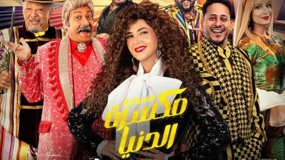 أسعار تذاكر مسرحية مكسرة الدنيا