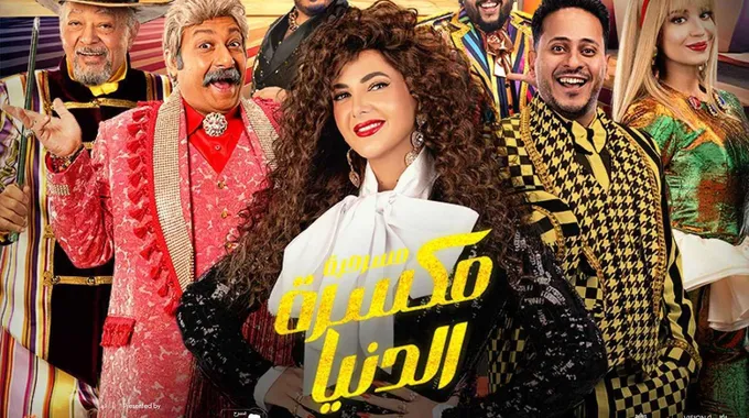 أسعار تذاكر مسرحية مكسرة الدنيا