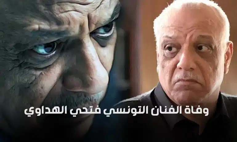 وفاة فتحي الهداوي