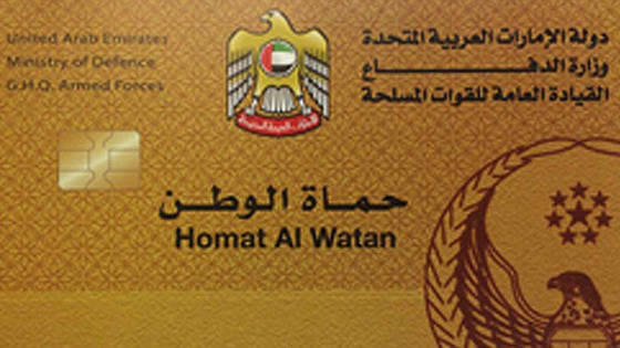 شروط التسجيل على بطاقة حماة الوطن الإمارات 2024 والأوراق المطلوبة