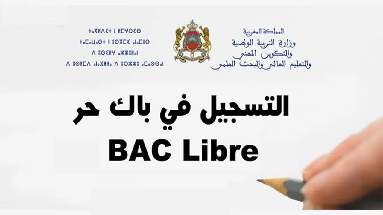 التسجيل في باك حرة في المغرب