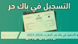 التسجيل في باك حرة في المغرب