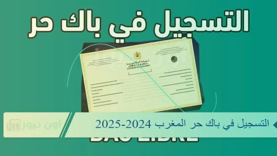 التسجيل في باك حرة في المغرب