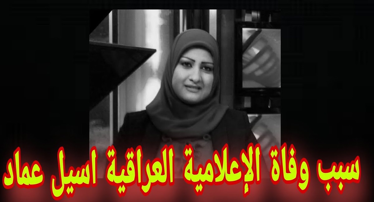 الحقيقة الكاملة..سبب وفاة أسيل عماد الإعلامية العراقية