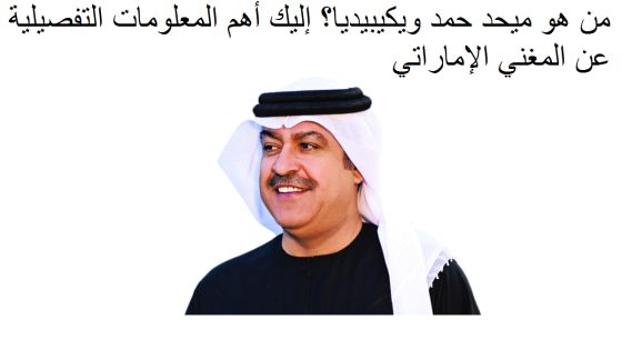 من هو ميحد حمد