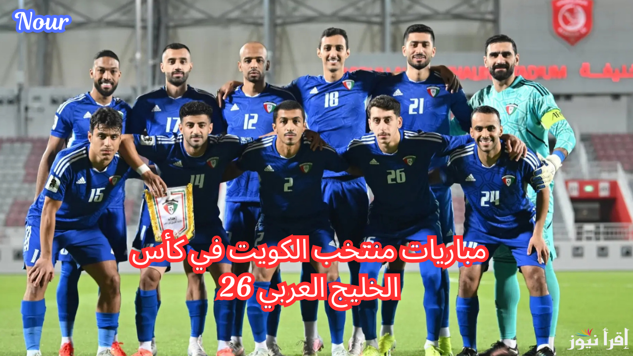 تردد القنوات الناقلة لمباريات كأس الخليج العربي 26