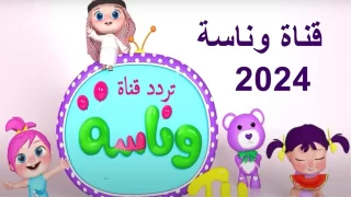 تردد قناة وناسة بيبي TV