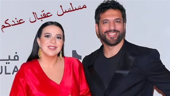 تسريبات خاصة.. قصة مسلسل عقبال عندكم 2025