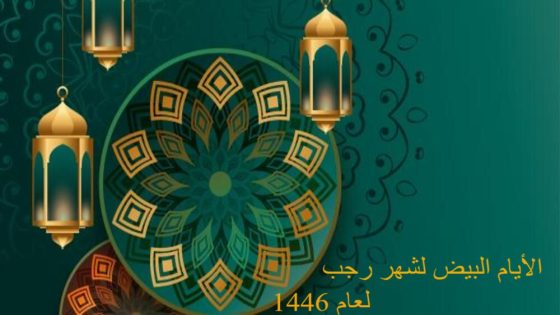 جدول الأيام البيض لشهر رجب 1446