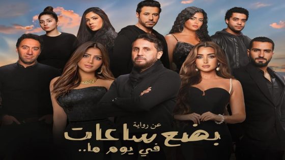 حصريا.. قصة فيلم بضع ساعات في يوم ما 2024