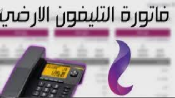 دفع فاتورة التلفون الأرضي أونلاين في الكويت