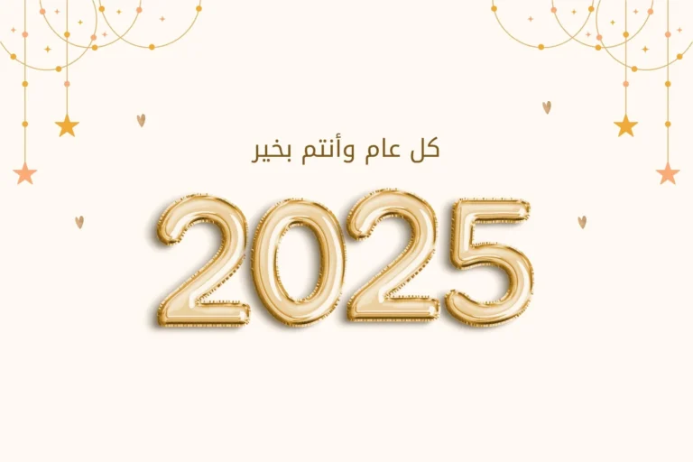 حالات واتس اب عن رأس السنة الميلادية 2025 بالصور