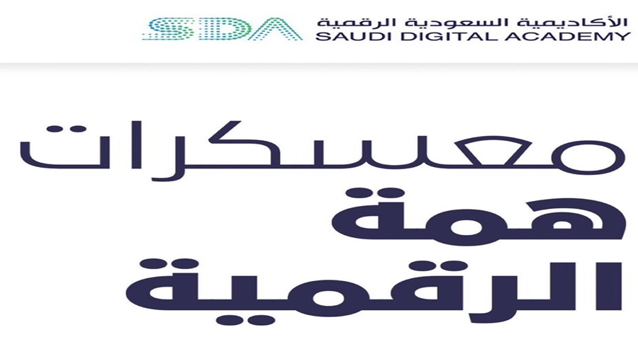 شروط التقديم على معسكرات همة الرقمية