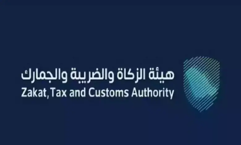 شروط التقديم على وظائف هيئة الزكاة والضريبة والجمارك