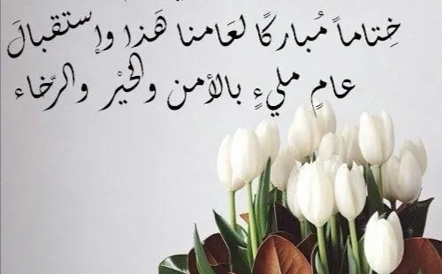 أجمل تغريدات في وداع عام 2024 بالصور 