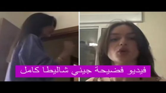فضيحة التيكتوكر جيني شاليطا مع فيتامين كامل +18 كامل بجودة عالية