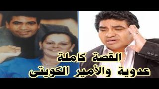 قصة الأمير طلال بن ناصر الصباح والفنان أحمد عدوية؛ إليك تفاصيل القصة كاملة