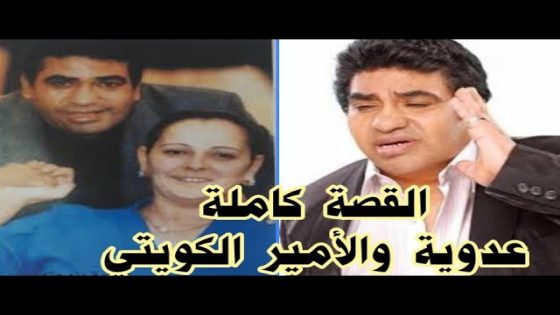قصة الأمير طلال بن ناصر الصباح والفنان أحمد عدوية؛ إليك تفاصيل القصة كاملة