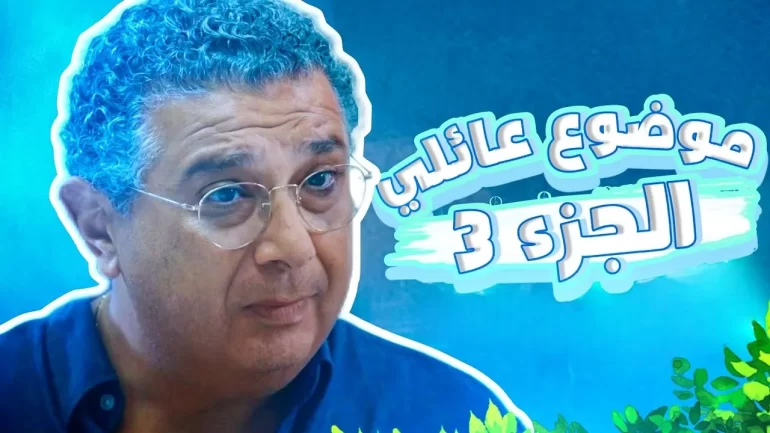 قصة مسلسل موضوع عائلي الجزء الثالث