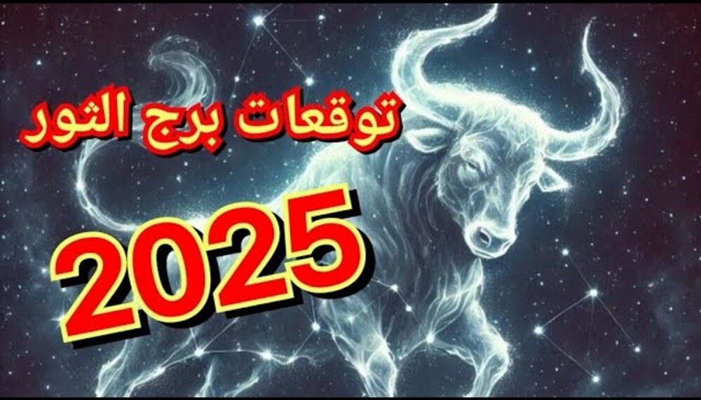 كيف ستكون توقعات برج الثور لعام 2025؟
