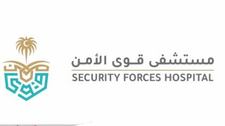 كيفية التقديم على وظائف مستشفى قوى الأمن عبر منصة جدارات 2024