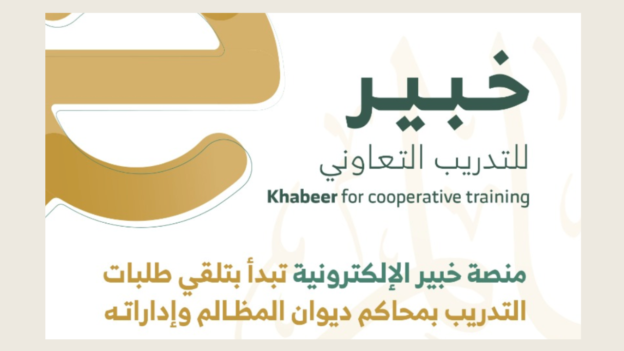 تسجيل في برنامج التدريب التعاوني بديوان المظالم 2025