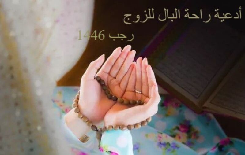 أدعية راحة البال للزوج في رجب