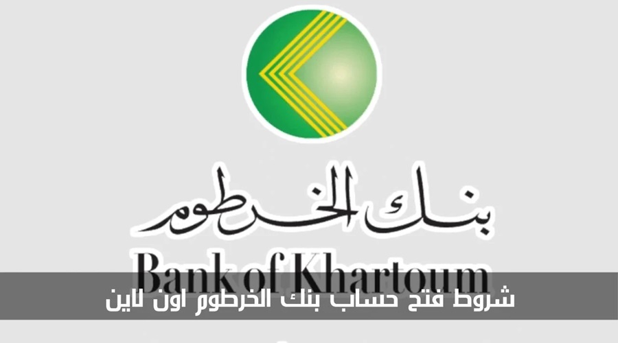 شروط فتح حساب اون لاين في بنك الخرطوم