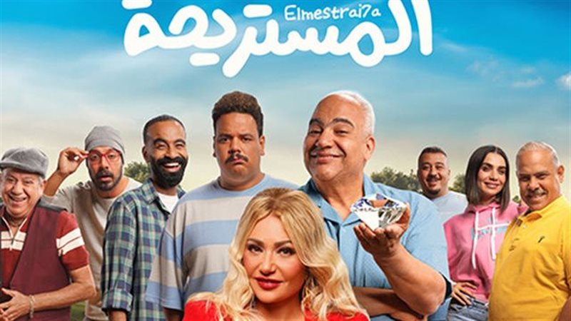 طاقم العمل في فيلم المستريحة