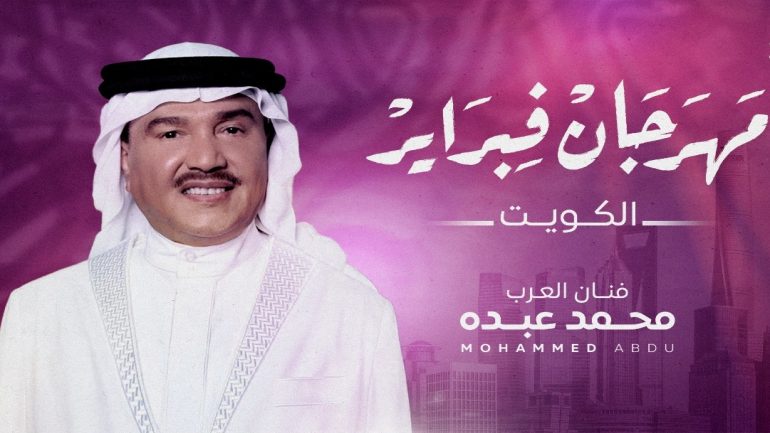 موعد حفلة محمد عبده في الكويت