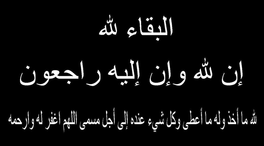 وفاة الدكتورة أبو العلا