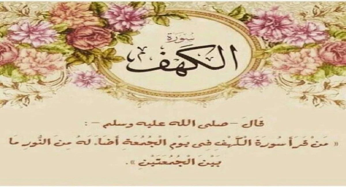 لماذا نقرأ سورة الكهف يوم الجمعة