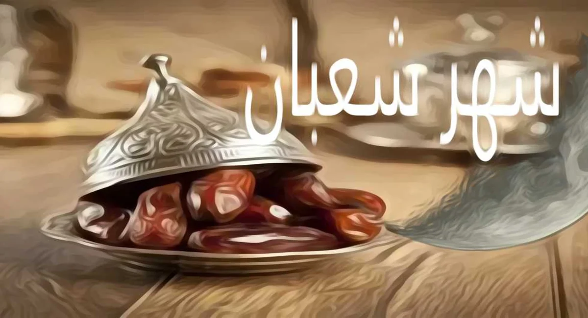 ما هي الأيام البيض من شهر شعبان 1446 – 2025؟