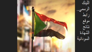 رابط موقع نتائج الشهادة السودانية