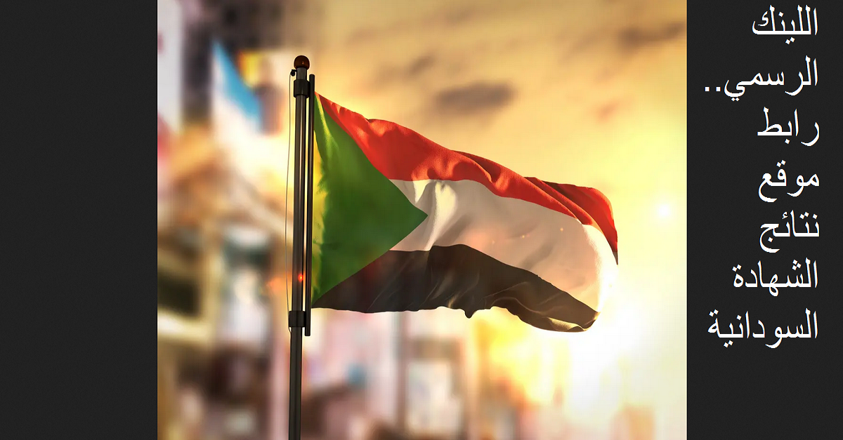 رابط موقع نتائج الشهادة السودانية