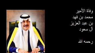 وفاة الأمير محمد بن فهد بن عبد العزيز آل سعود