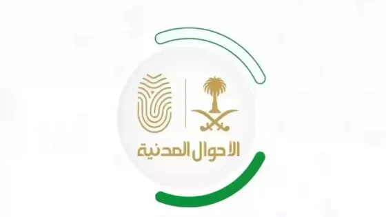 الأسماء الممنوعة في السعودية لعام 2025