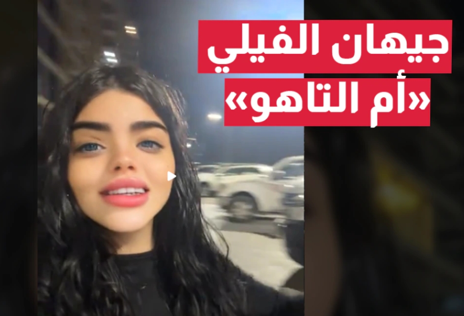 قصة مقطع جيهان الفيلي