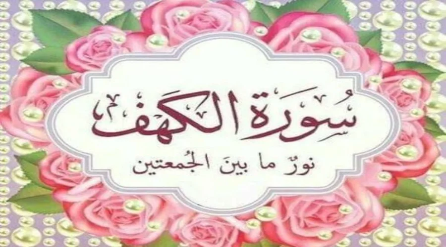 لمَاذا نَقرأ سوَرة الَكهف يَوم الجَمعة