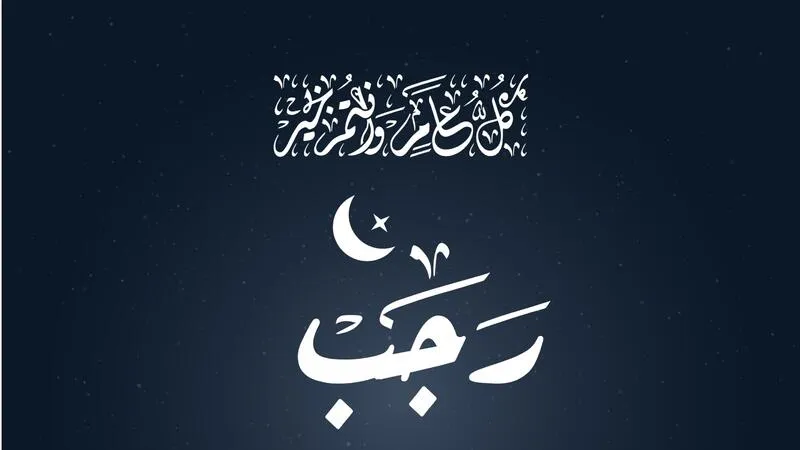 أفضل دعاء في شهر رجب للرزق والشفاء العاجل وقضاء الحوائج 1446